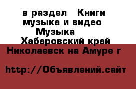  в раздел : Книги, музыка и видео » Музыка, CD . Хабаровский край,Николаевск-на-Амуре г.